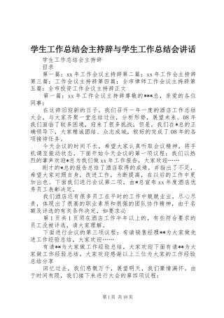 学生工作总结会主持辞与学生工作总结会致辞