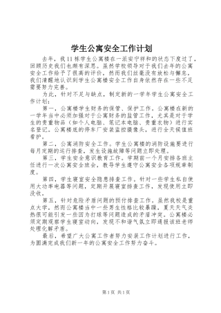 学生公寓安全工作计划