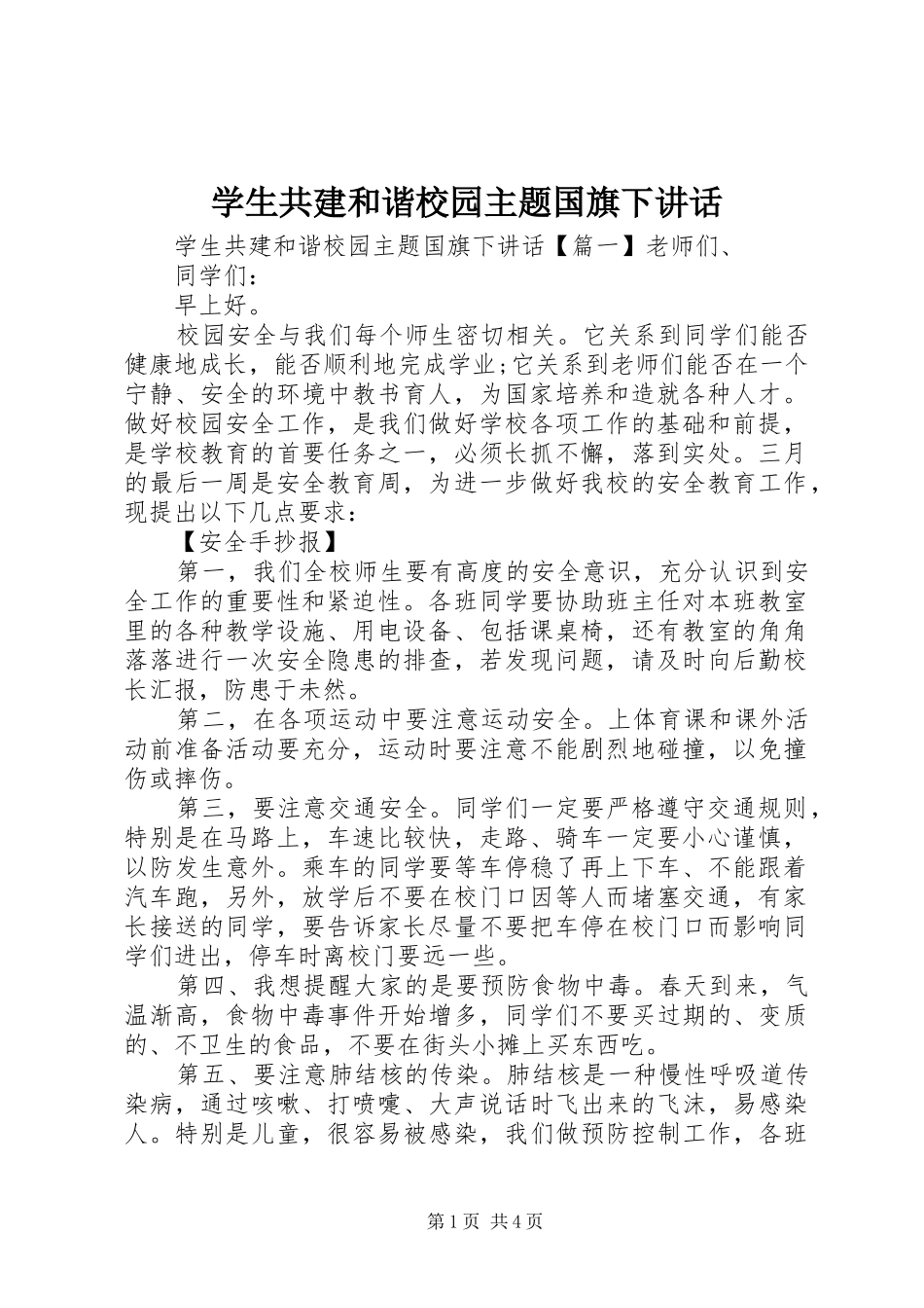 学生共建和谐校园主题国旗下致辞_第1页