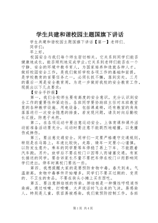 学生共建和谐校园主题国旗下致辞