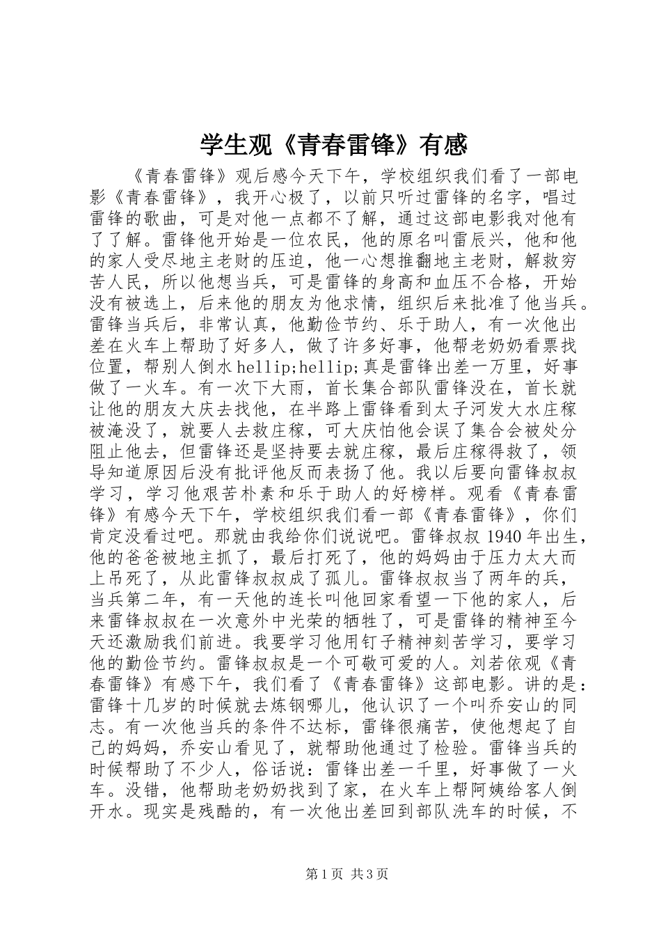 学生观青春雷锋有感_第1页