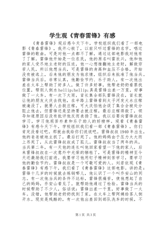 学生观青春雷锋有感