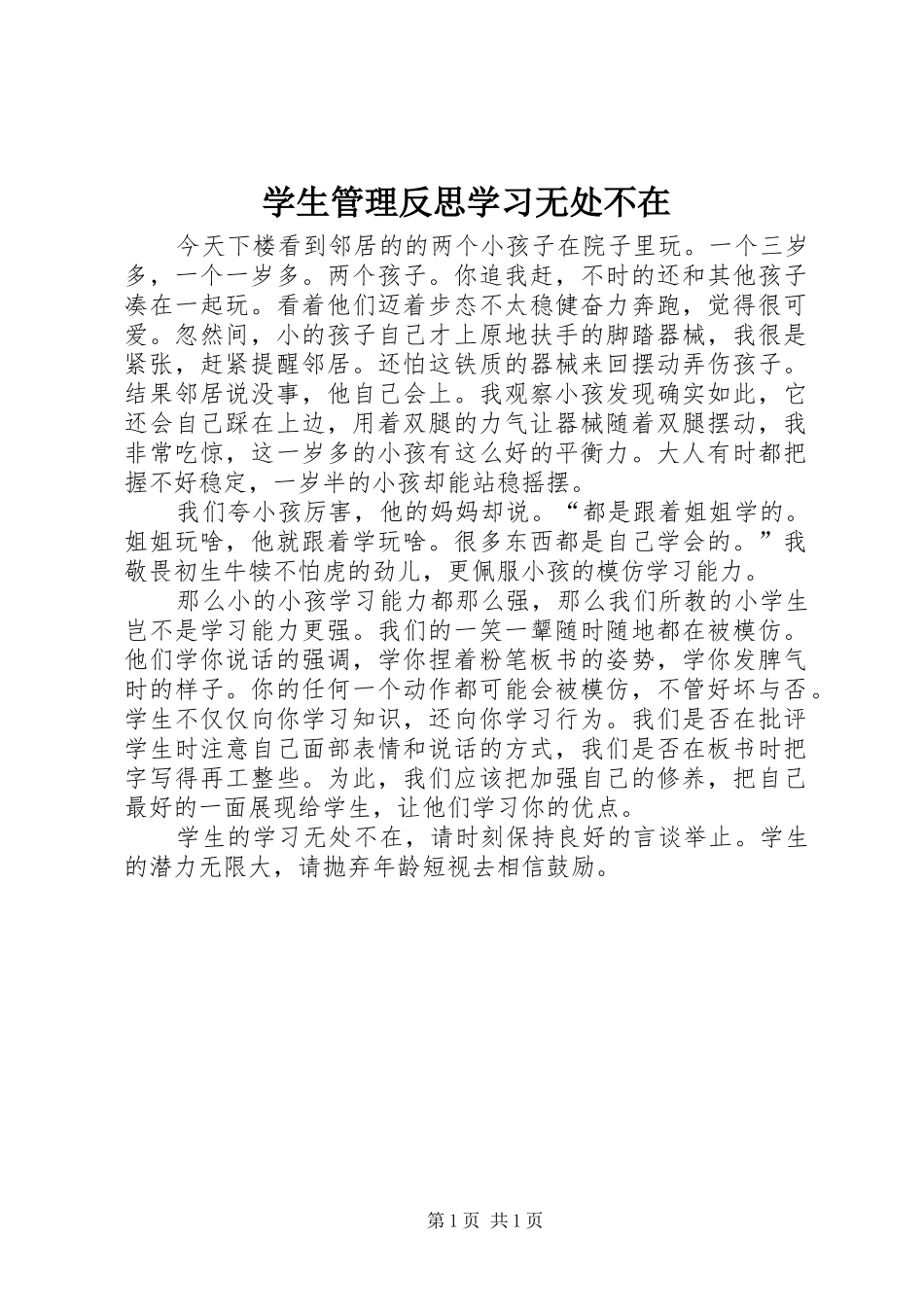 学生管理反思学习无处不在_第1页