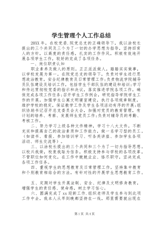 学生管理个人工作总结