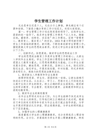 学生管理工作计划