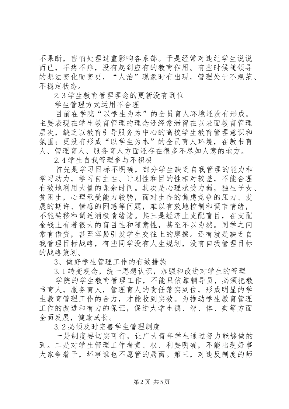 学生管理工作中存在的主要问题及应对措施_第2页