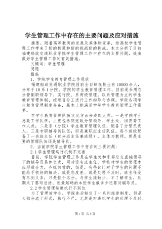 学生管理工作中存在的主要问题及应对措施
