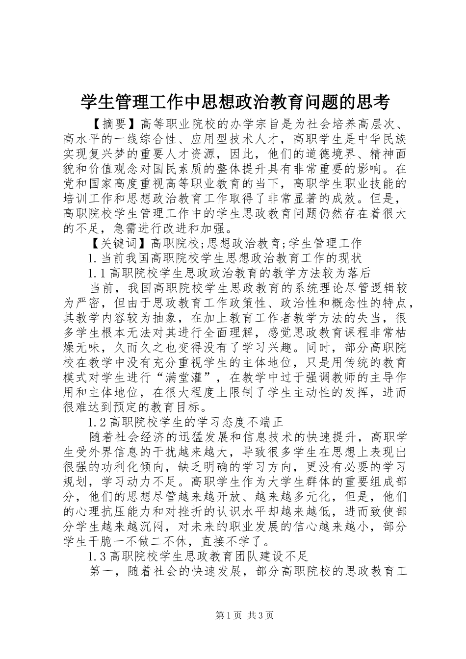 学生管理工作中思想政治教育问题的思考_第1页