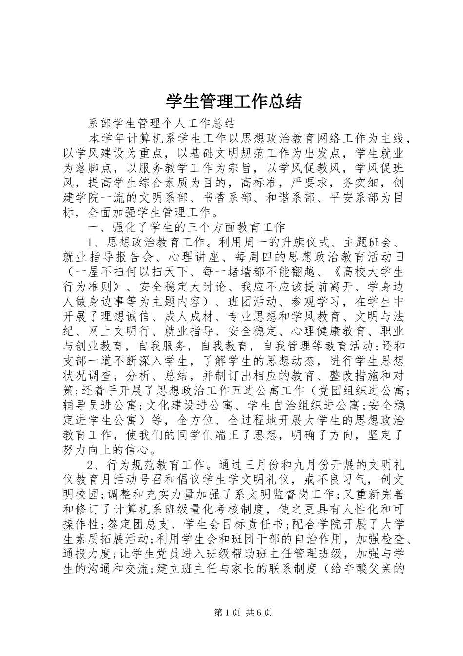 学生管理工作总结_第1页