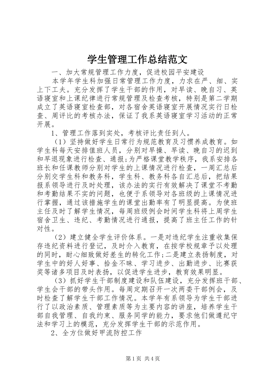 学生管理工作总结范文_第1页