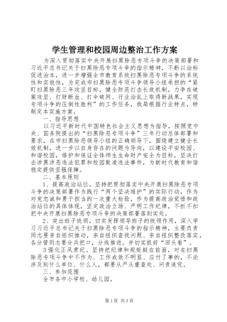 学生管理和校园周边整治工作方案