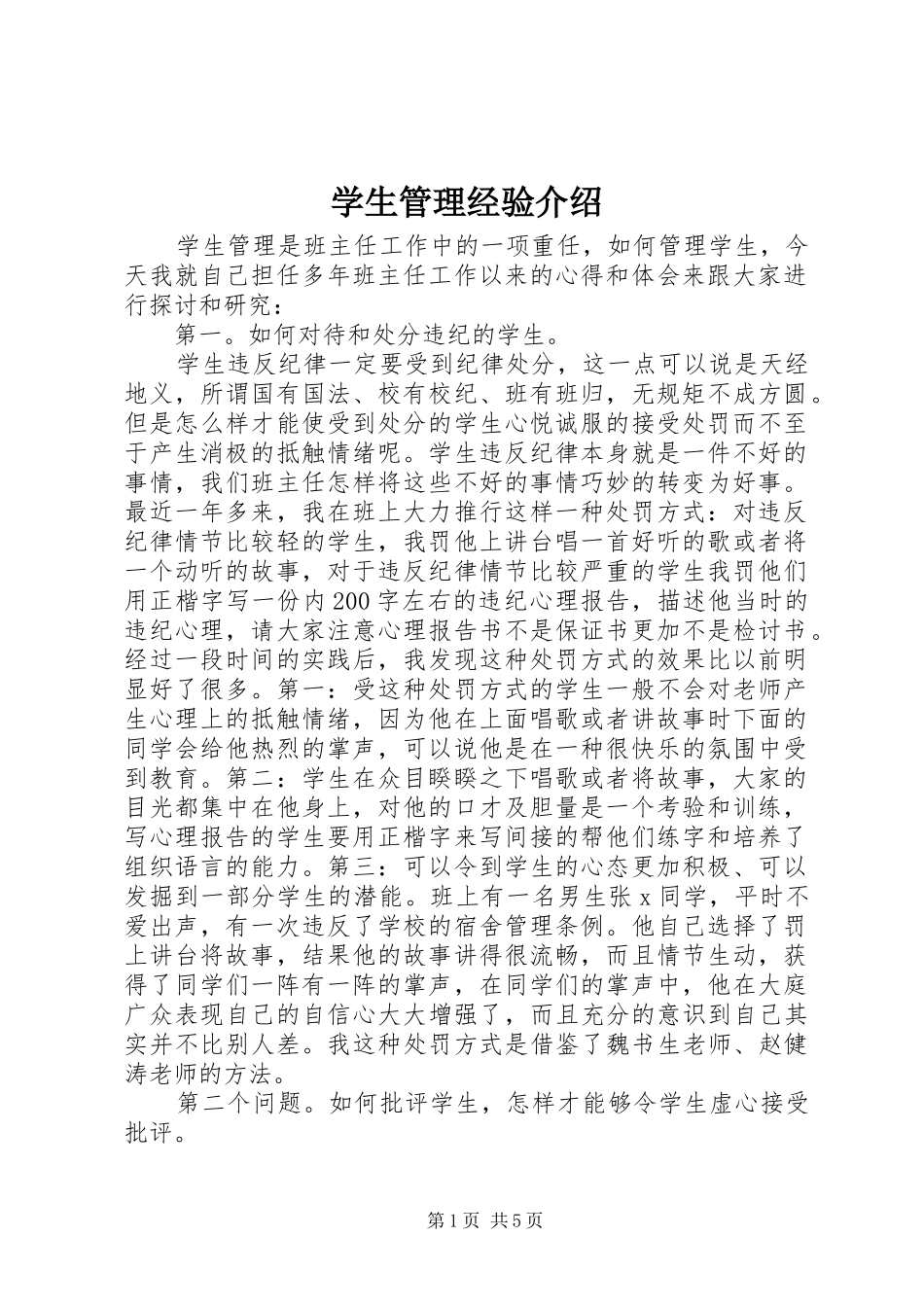 学生管理经验介绍_第1页