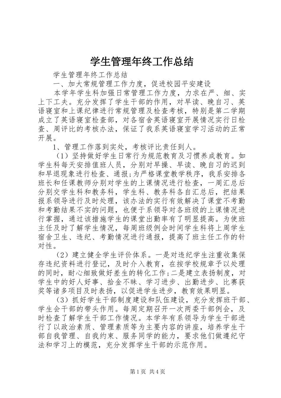 学生管理年终工作总结_第1页
