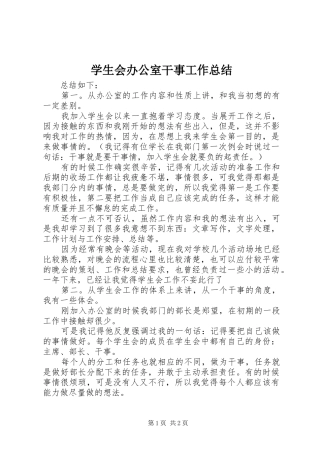 学生会办公室干事工作总结