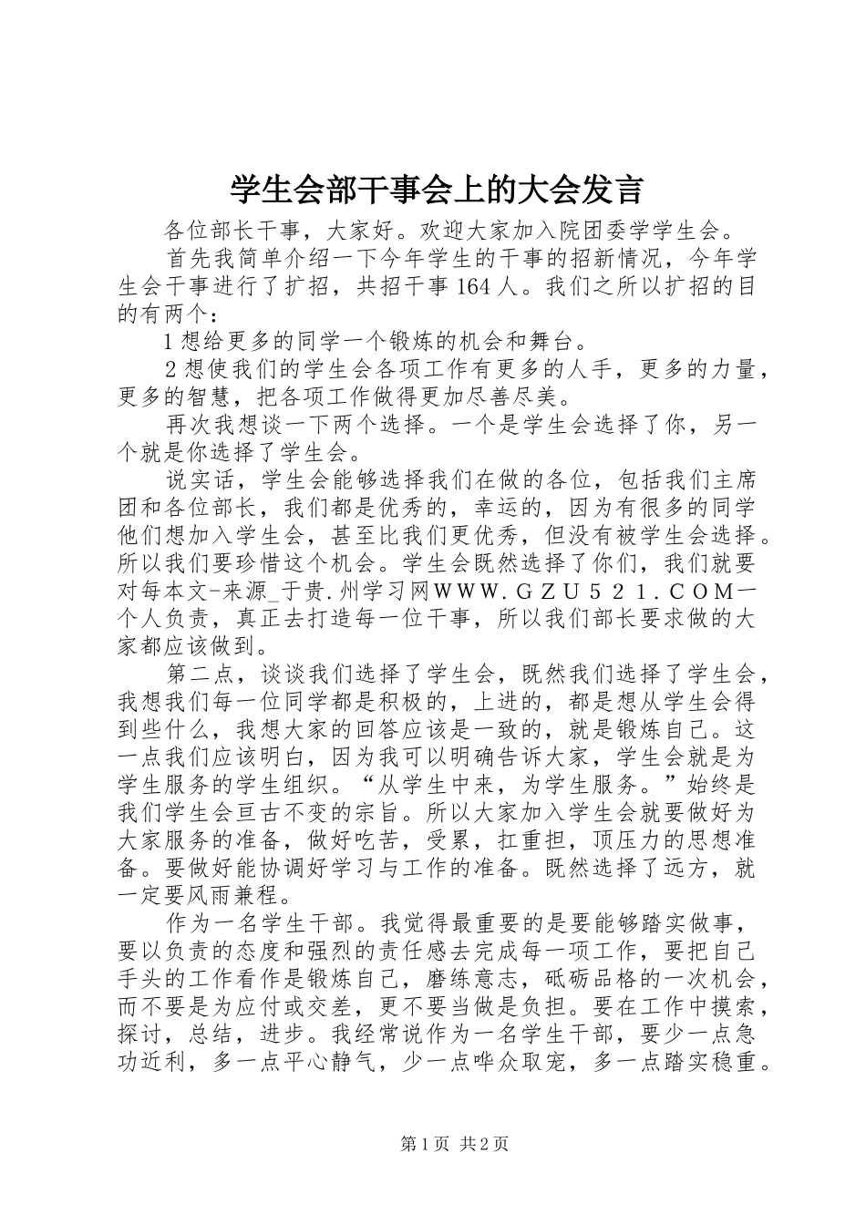 学生会部干事会上的大会讲话_第1页