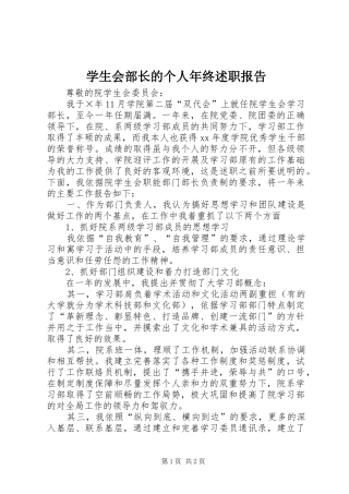 学生会部长的个人年终述职报告