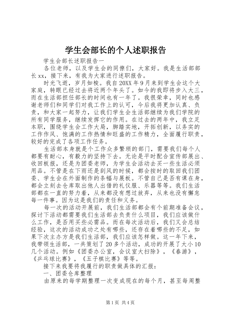 学生会部长的个人述职报告_第1页