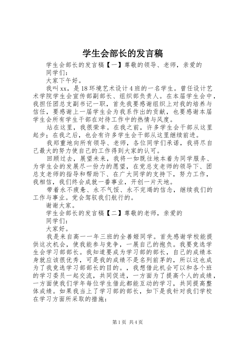 学生会部长的讲话稿_第1页