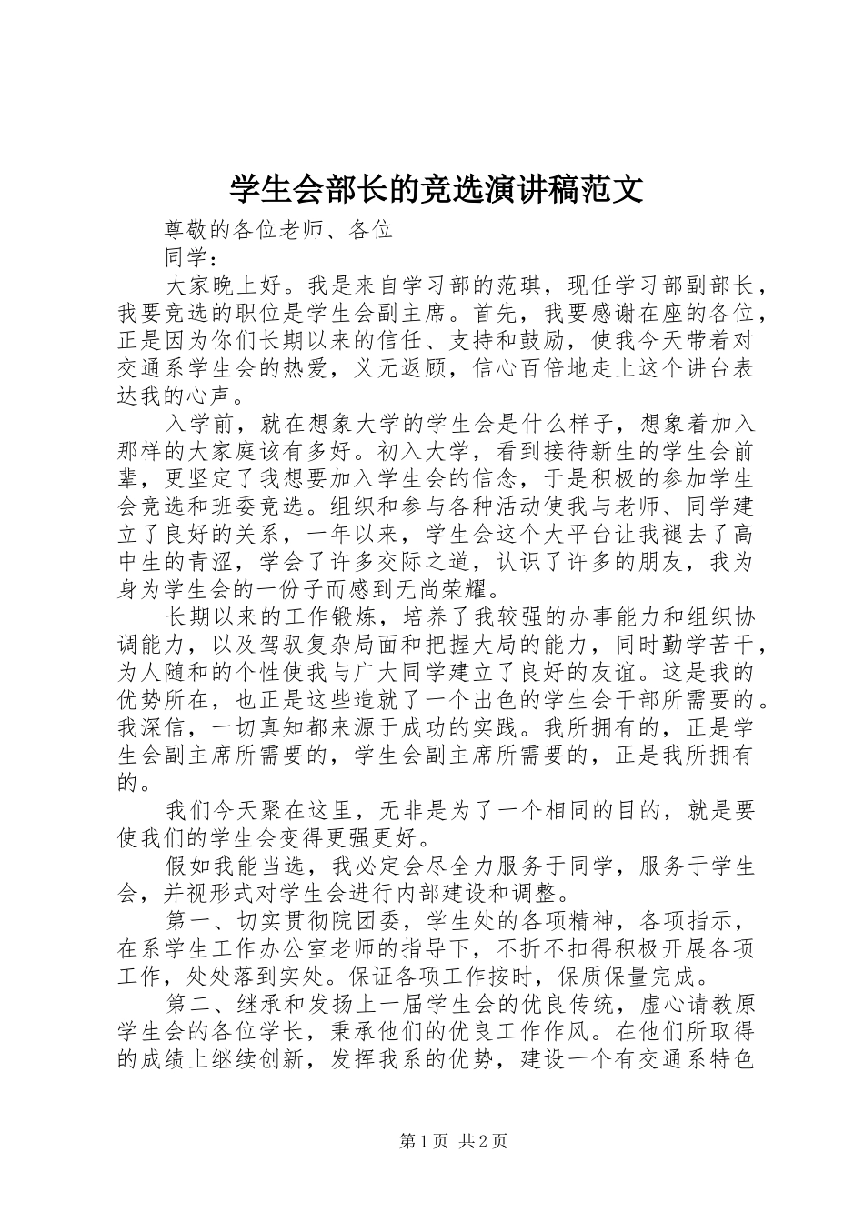 学生会部长的竞选演讲稿范文_第1页