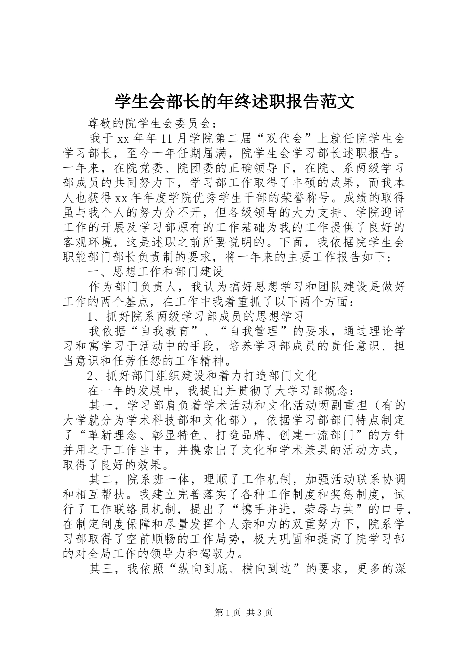学生会部长的年终述职报告范文_第1页