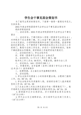 学生会干事见面会策划书