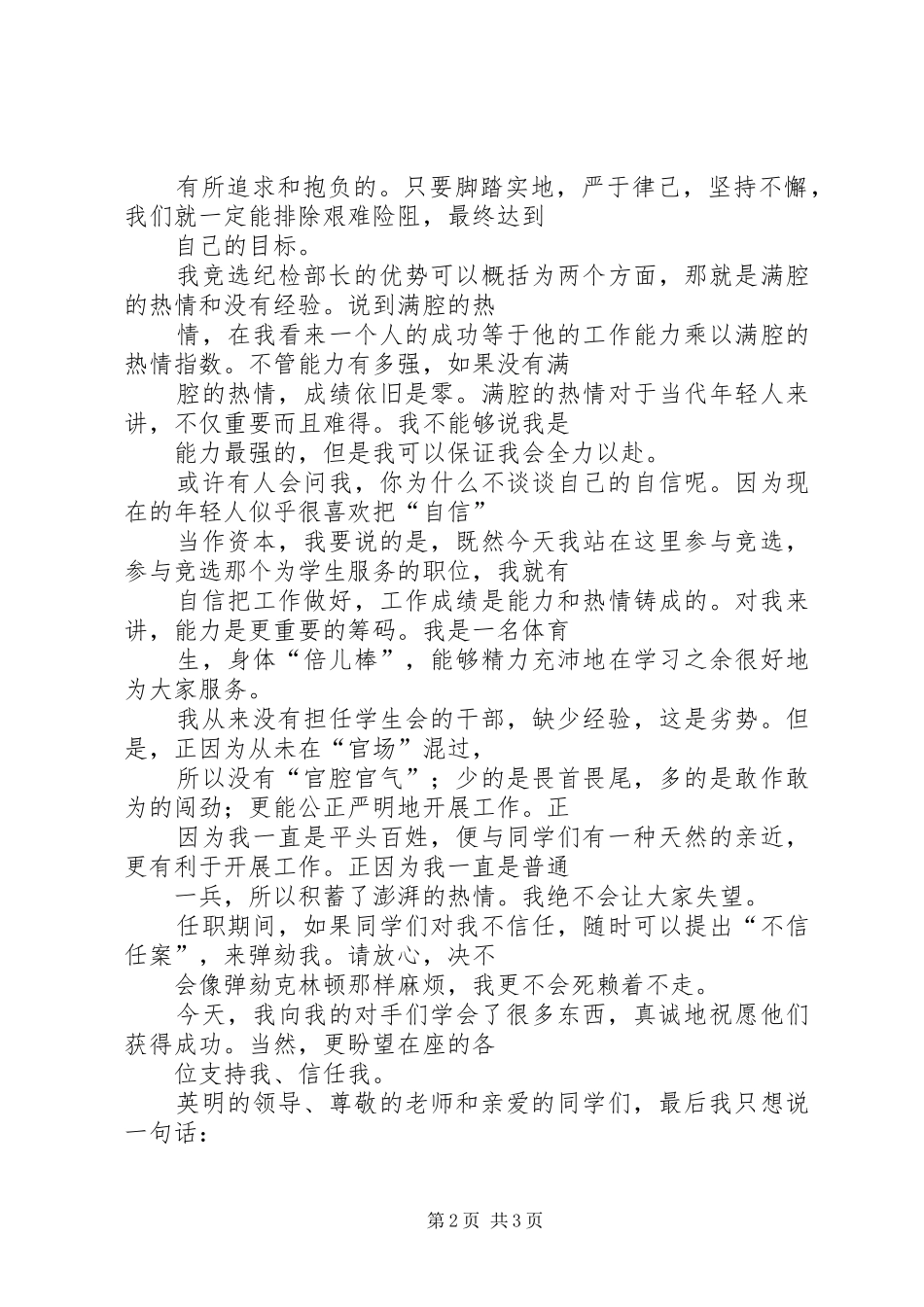 学生会纪律部长竞选演说稿_第2页