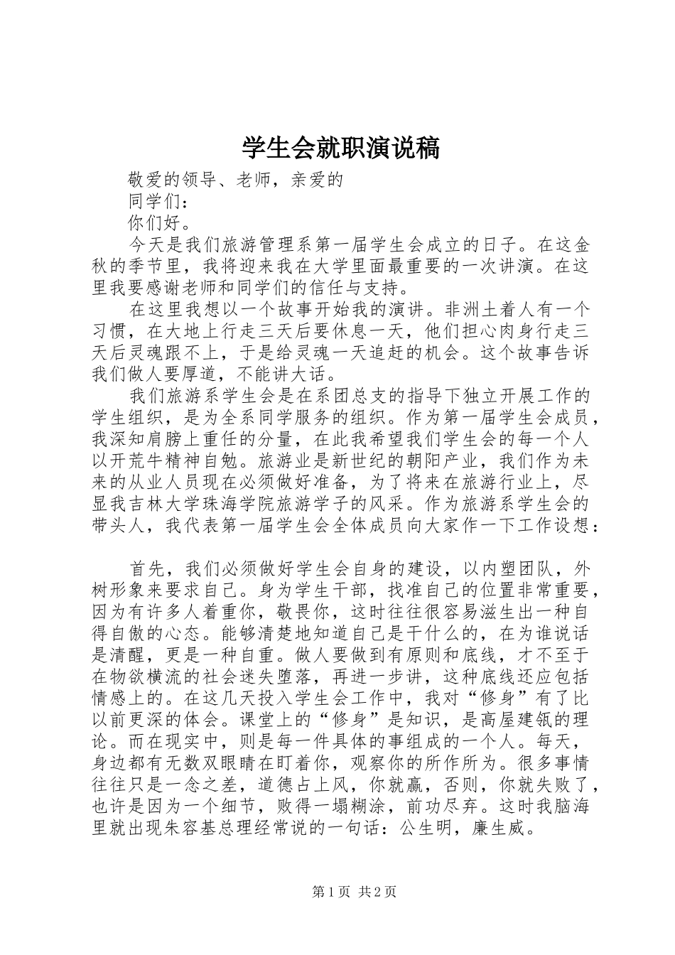 学生会就职演说稿_第1页