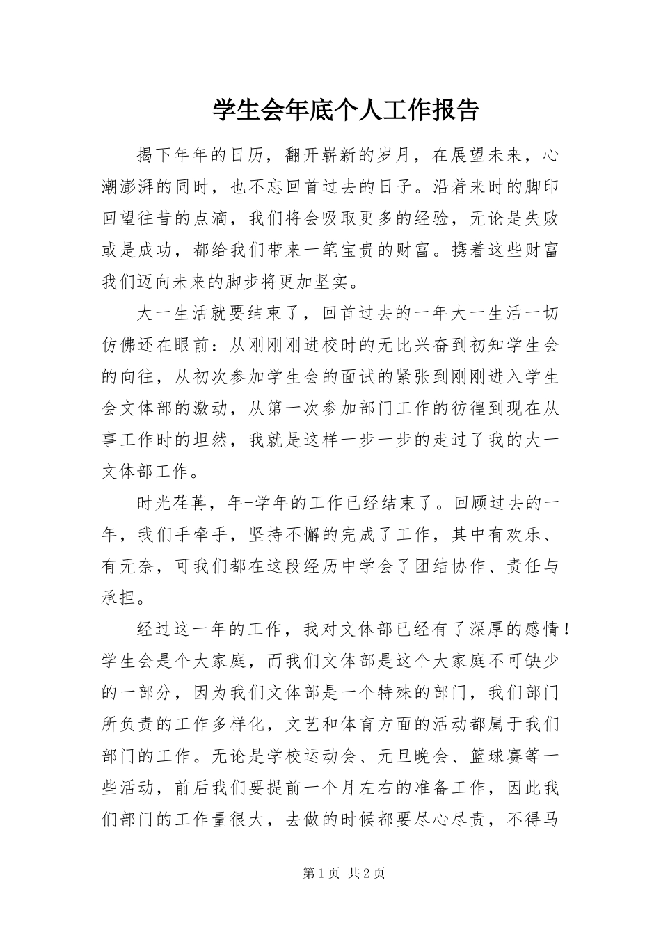 学生会年底个人工作报告_第1页