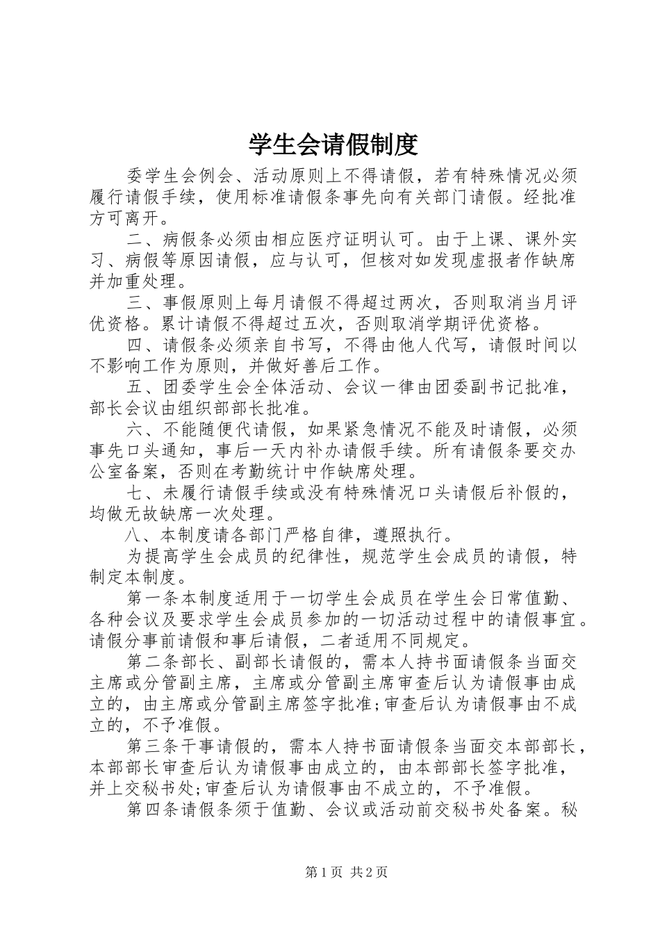 学生会请假制度_第1页
