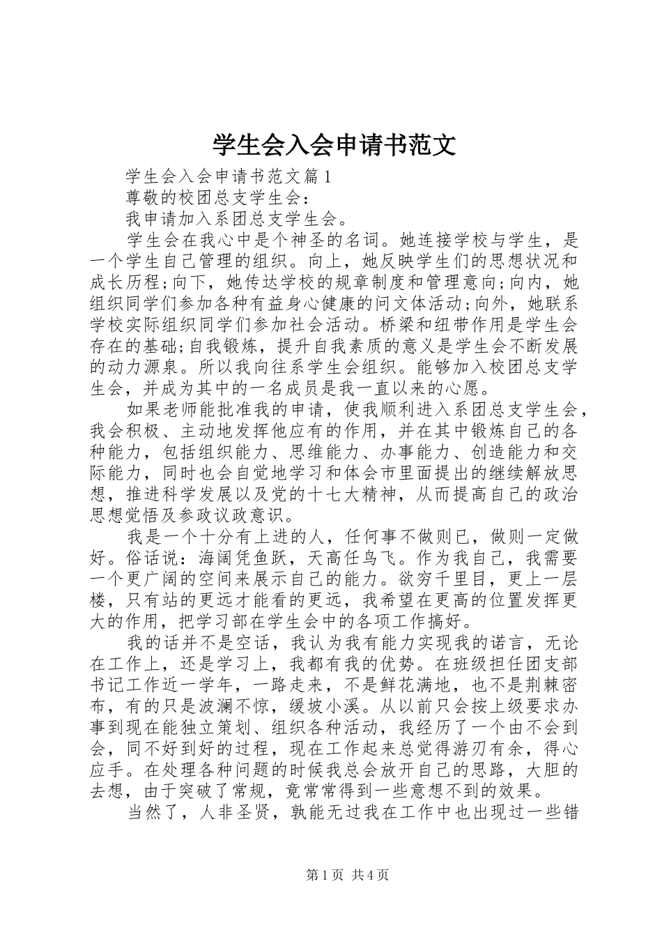 学生会入会申请书范文_第1页