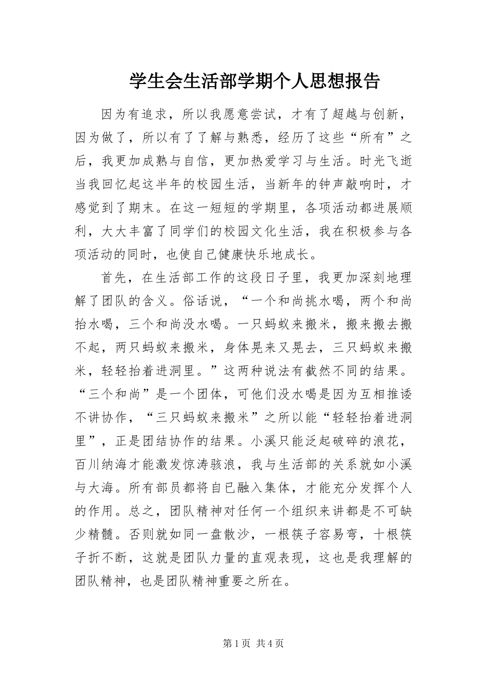 学生会生活部学期个人思想报告_第1页