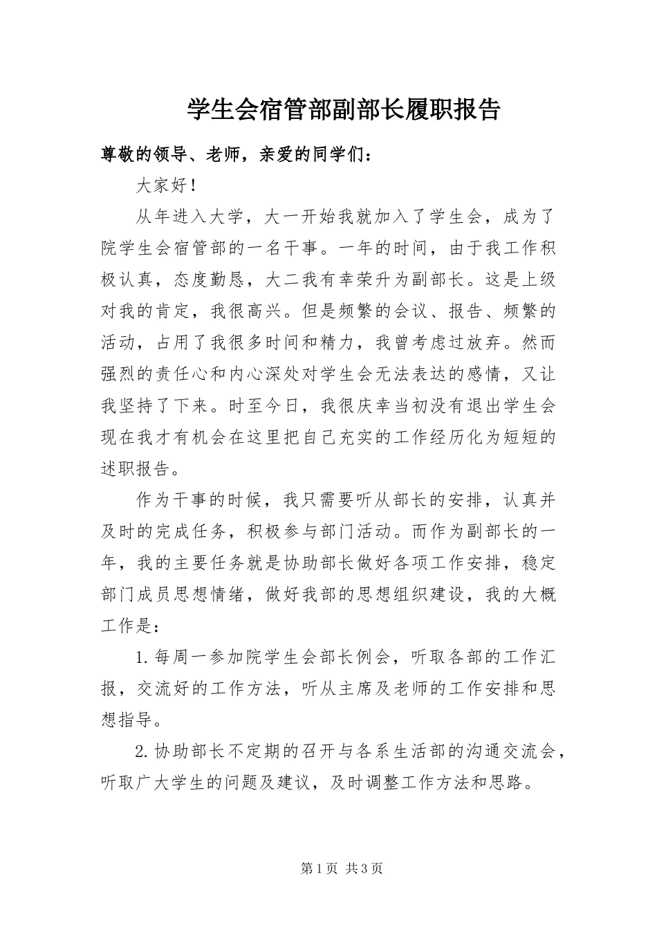 学生会宿管部副部长履职报告_第1页