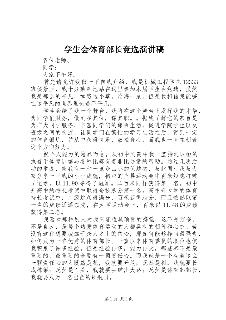 学生会体育部长竞选演讲稿_第1页