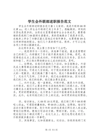 学生会外联部述职报告范文