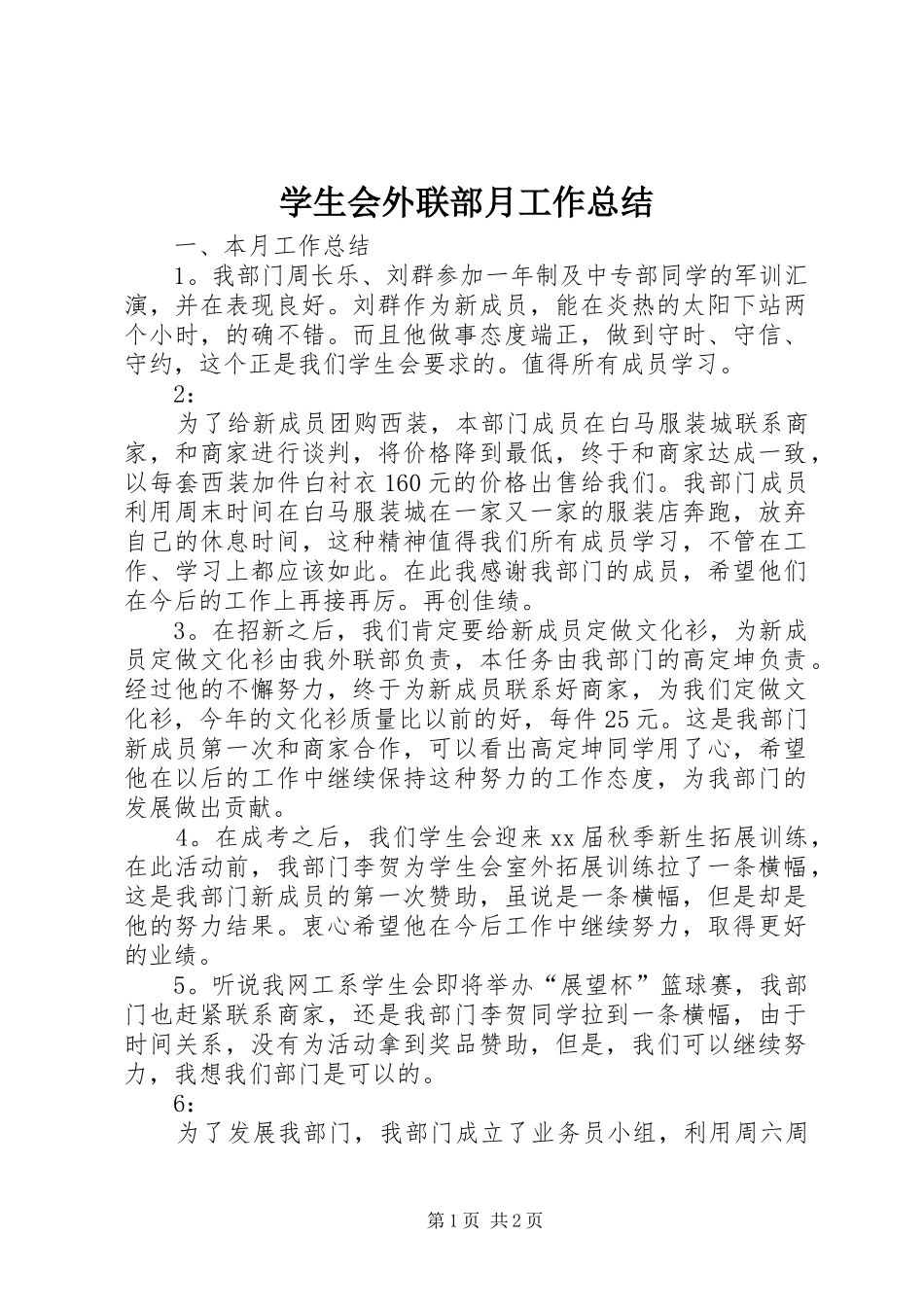 学生会外联部月工作总结_第1页