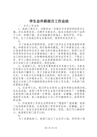 学生会外联部月工作总结