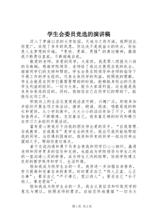 学生会委员竞选的演讲稿