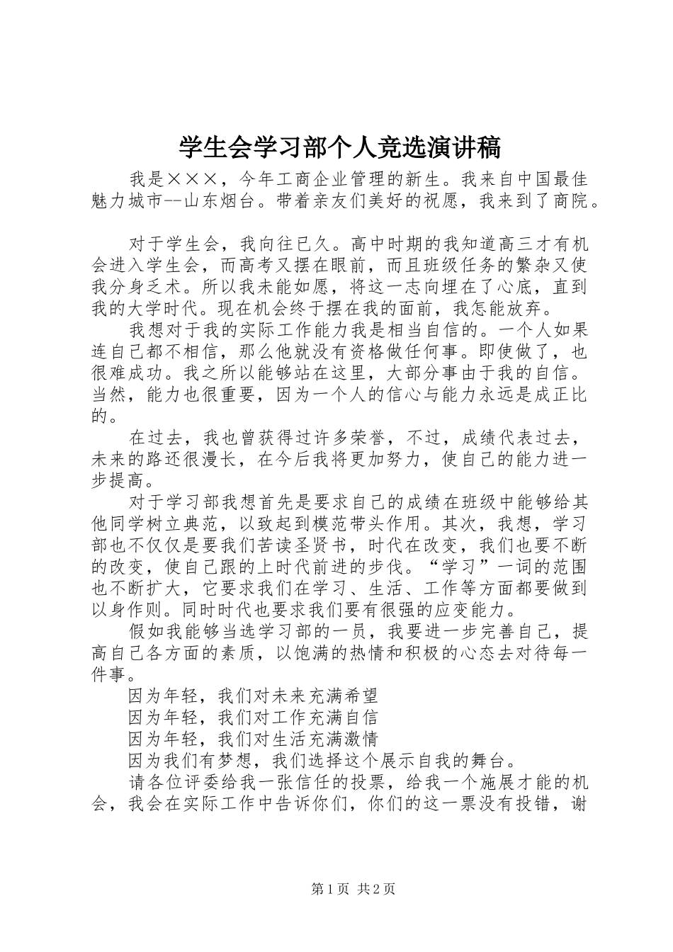 学生会学习部个人竞选演讲稿_第1页