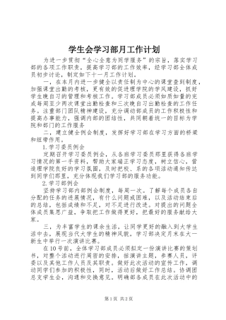 学生会学习部月工作计划