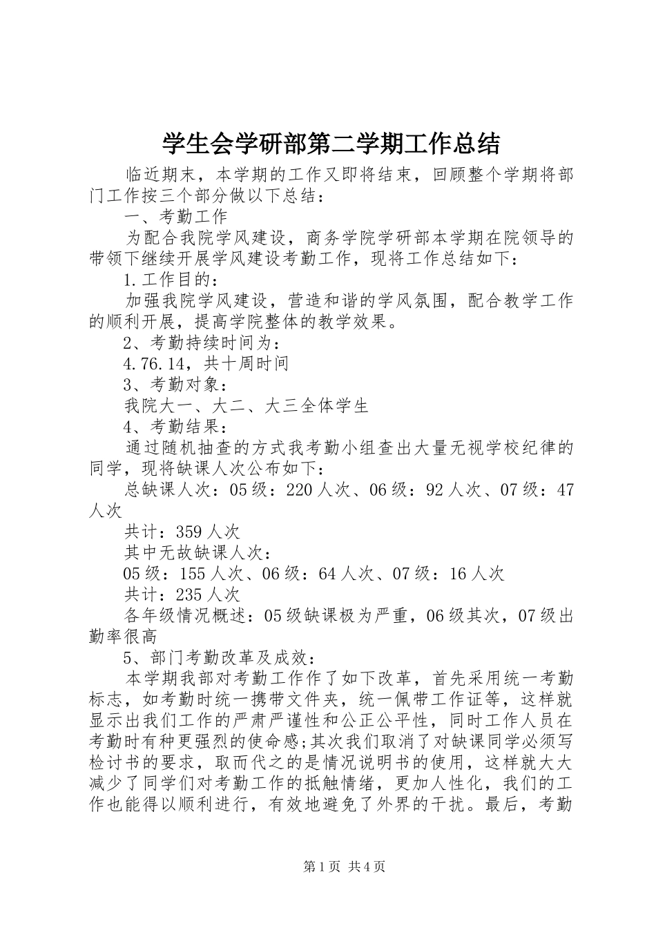学生会学研部第二学期工作总结_第1页