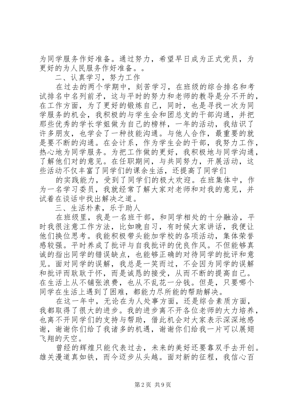 学生会优秀部员申请书_第2页