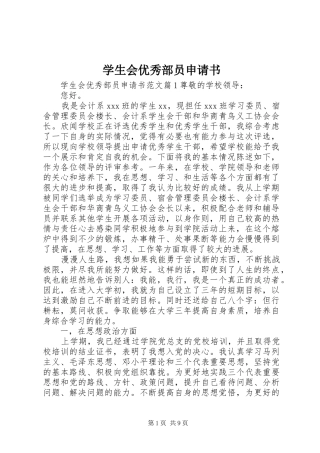 学生会优秀部员申请书