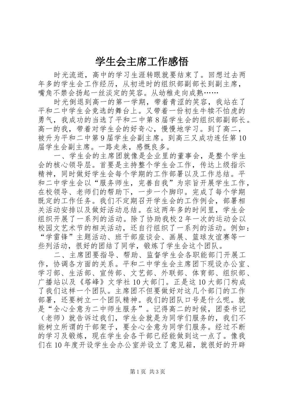 学生会主席工作感悟_第1页