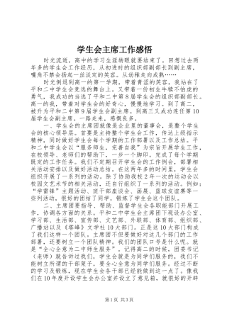 学生会主席工作感悟