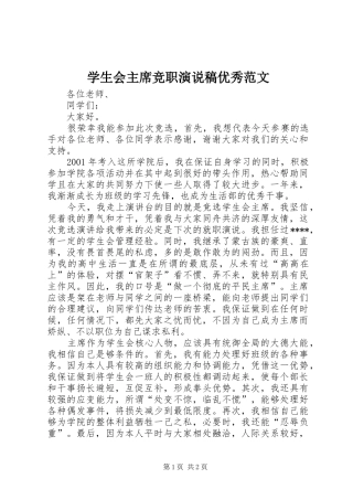 学生会主席竞职演说稿优秀范文