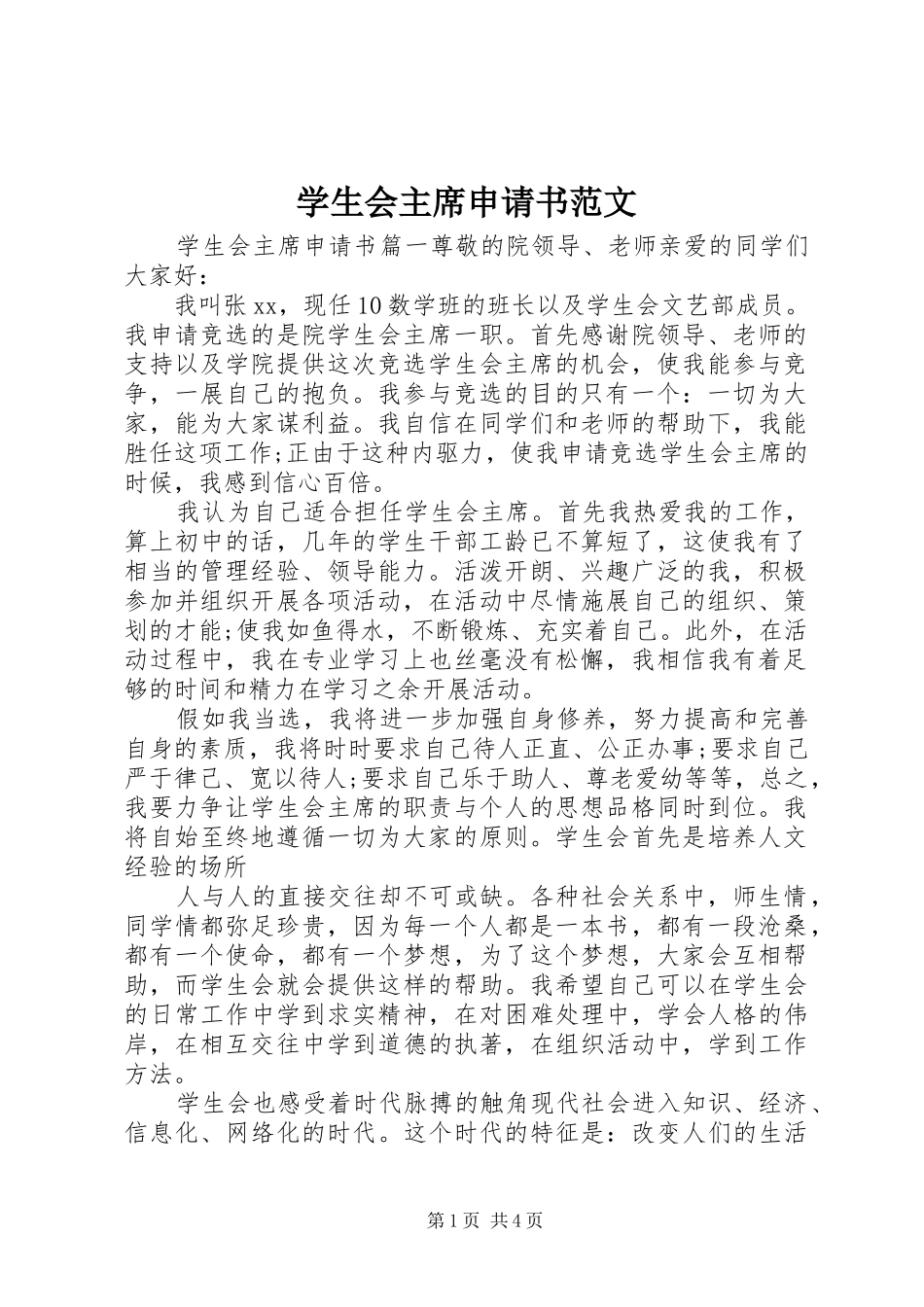 学生会主席申请书范文_第1页