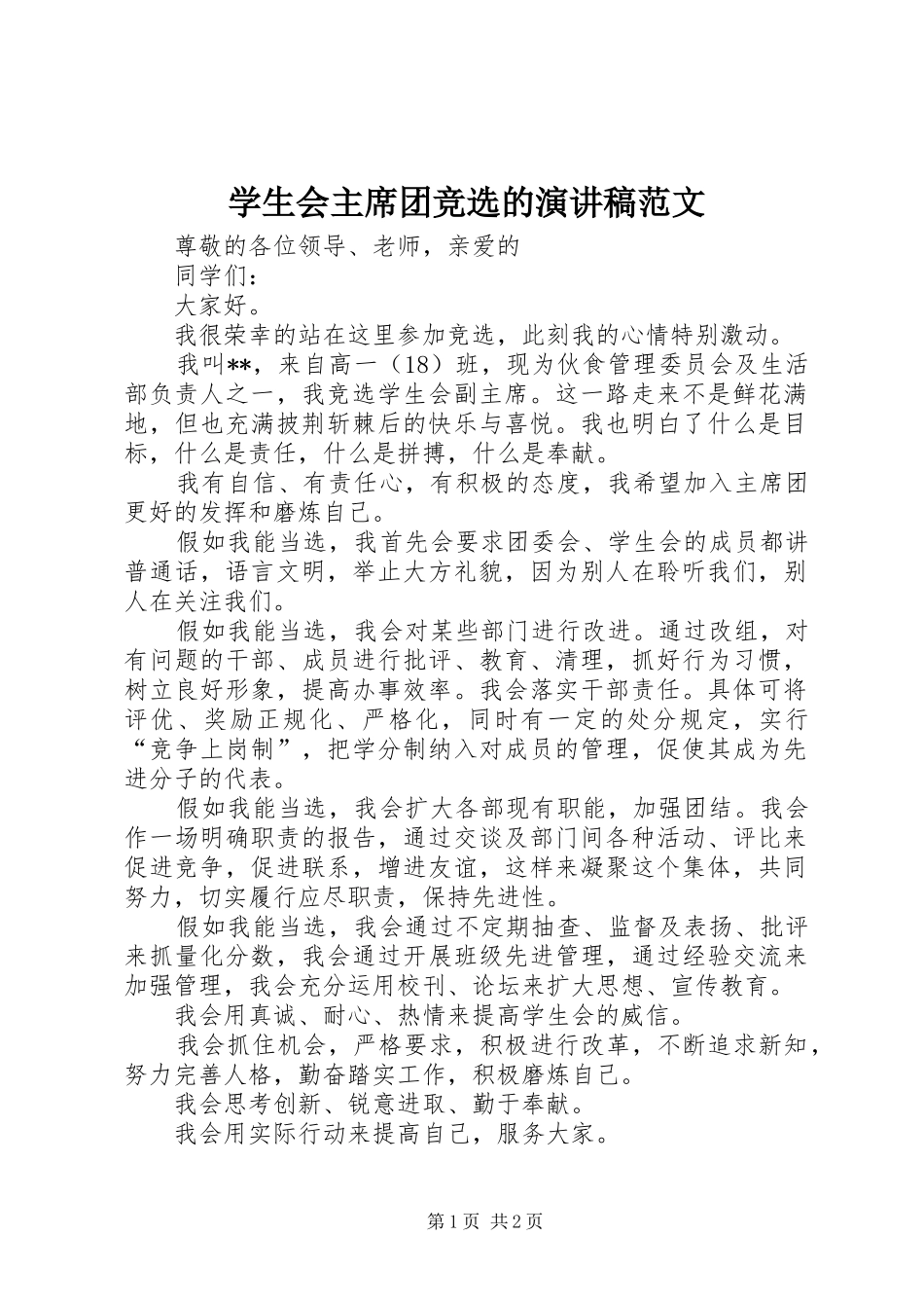 学生会主席团竞选的演讲稿范文_第1页