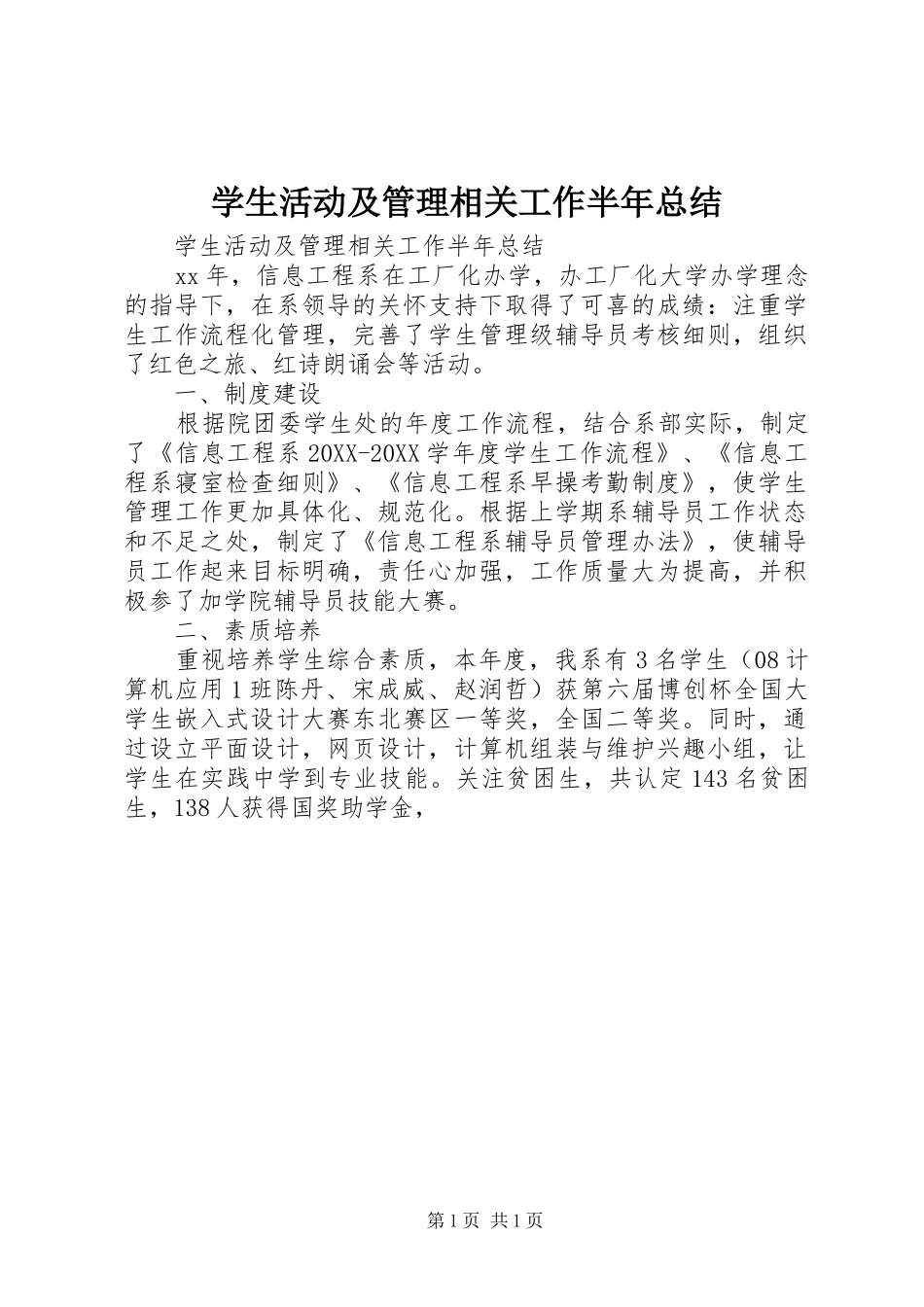 学生活动及管理相关工作半年总结_第1页