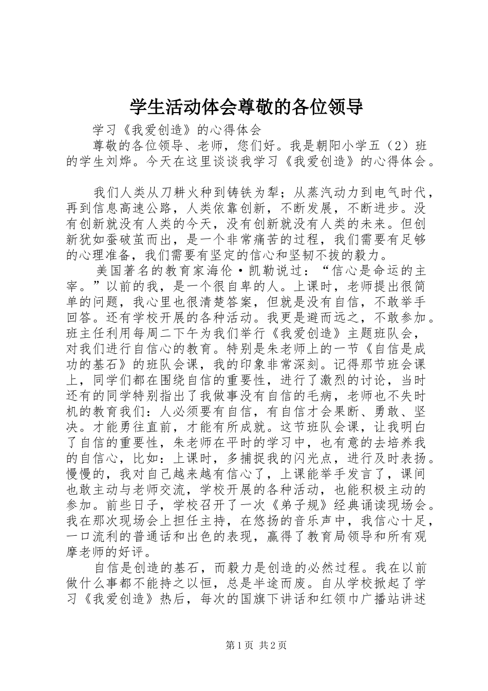 学生活动体会尊敬的各位领导_第1页