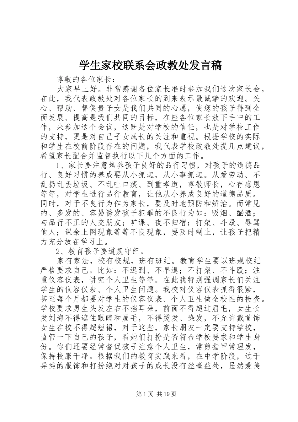 学生家校联系会政教处讲话稿_第1页